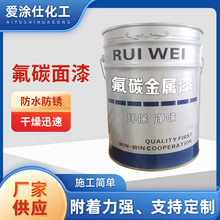 氟碳面漆防腐防锈金属油漆彩钢瓦翻新漆户外栏杆镀锌管防腐金属漆