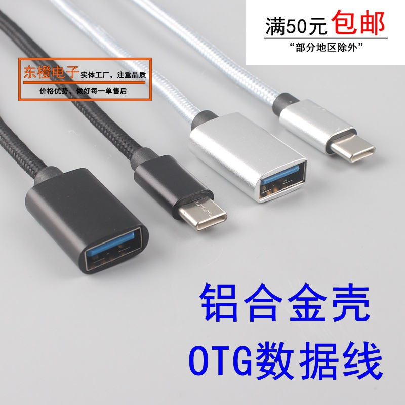 铝合金壳TYPE-C OTG编织数据线转接USB母扩展手机安卓U盘鼠标键盘