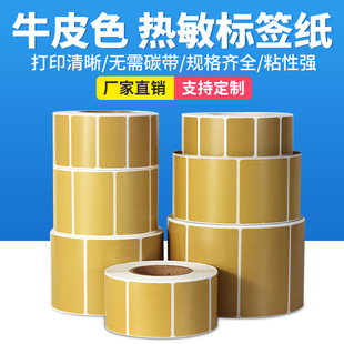 Kraft paper color brown color three-proof heat sensitive adhesive label paper 100 80 60 40*30 20mm sticker