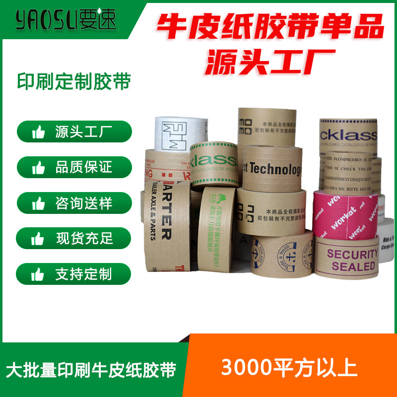 外贸出口湿水牛皮纸胶带印刷品牌标志LOGO环保可书写可降解水性胶