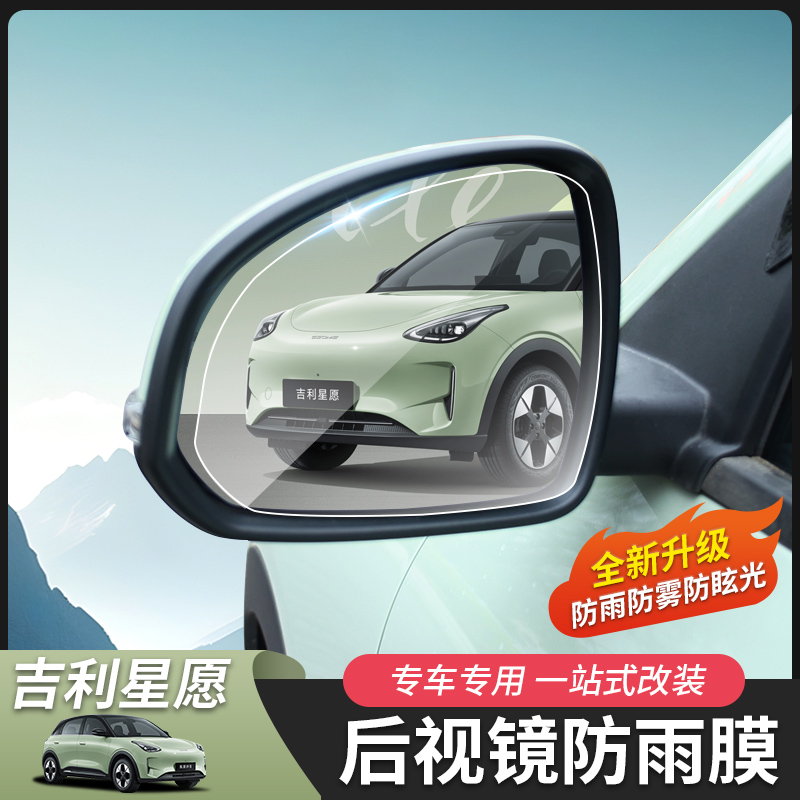 Suitable for Geely Xingyue car window glass film, rearview mirror film, rainproof film, protective film, exterior accessories modification