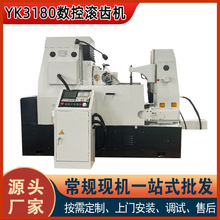 YK3180数控滚齿机厂家直供全自动两轴四轴滚齿机齿轮加工机床