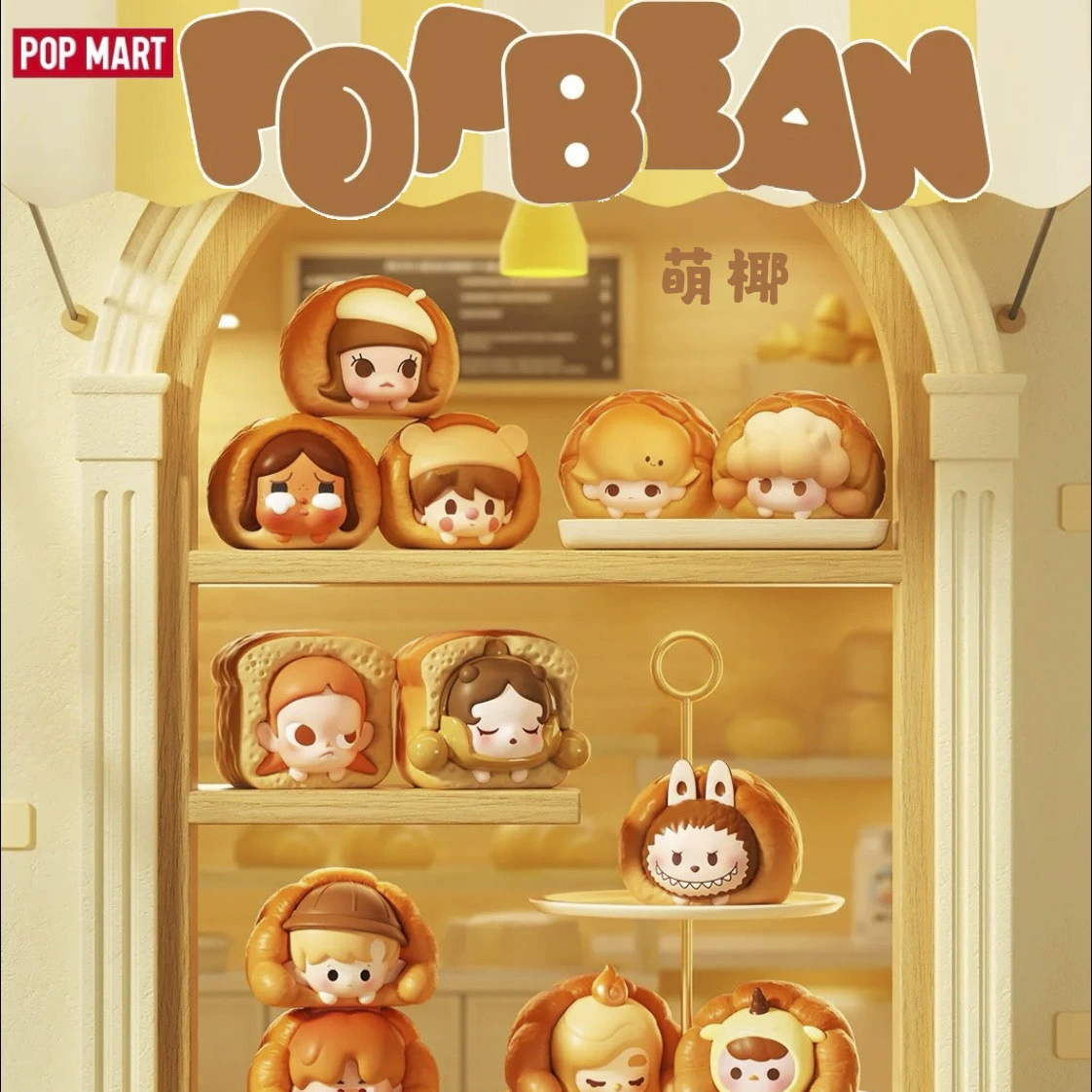 Настольная подвижная фигура (Bubble Mart) серия Meng Baked Bread, мини-коллекционная 12 вариантов