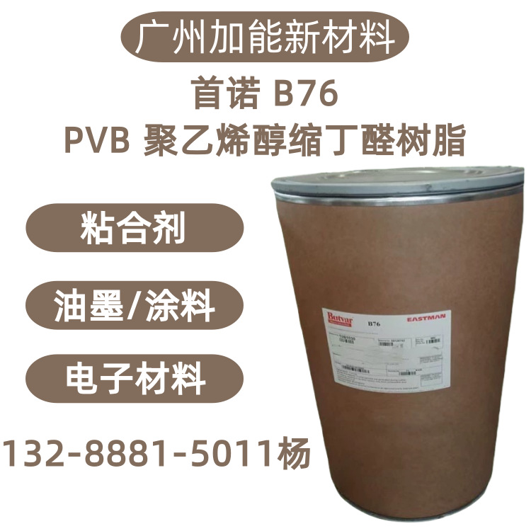 首诺Butvar-76聚乙烯醇缩丁醛树脂B-76热塑性PVB首诺B76 100G起售
