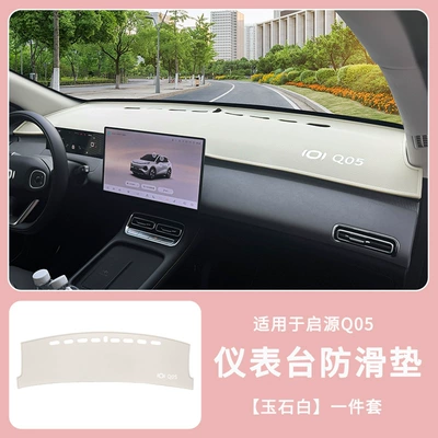 Suitable for 26 models of Qiyuan Anti-slip mat - qiyuan-q05-dashboard-anti-slip-mat-jade-white