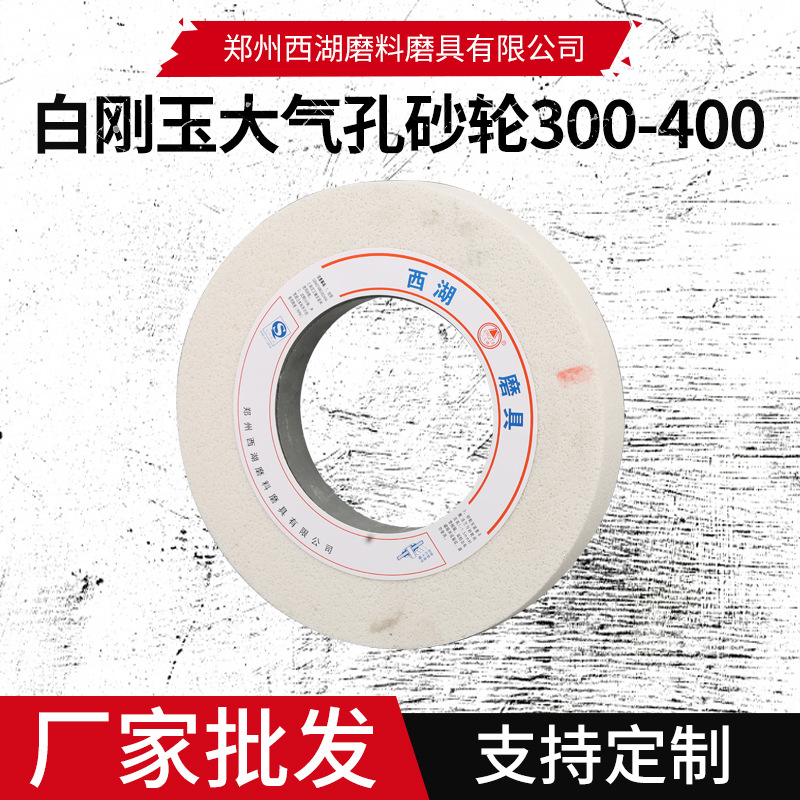 白刚玉大气孔砂轮300-400平面磨床磨橡胶专用不锈钢研磨砂轮批发