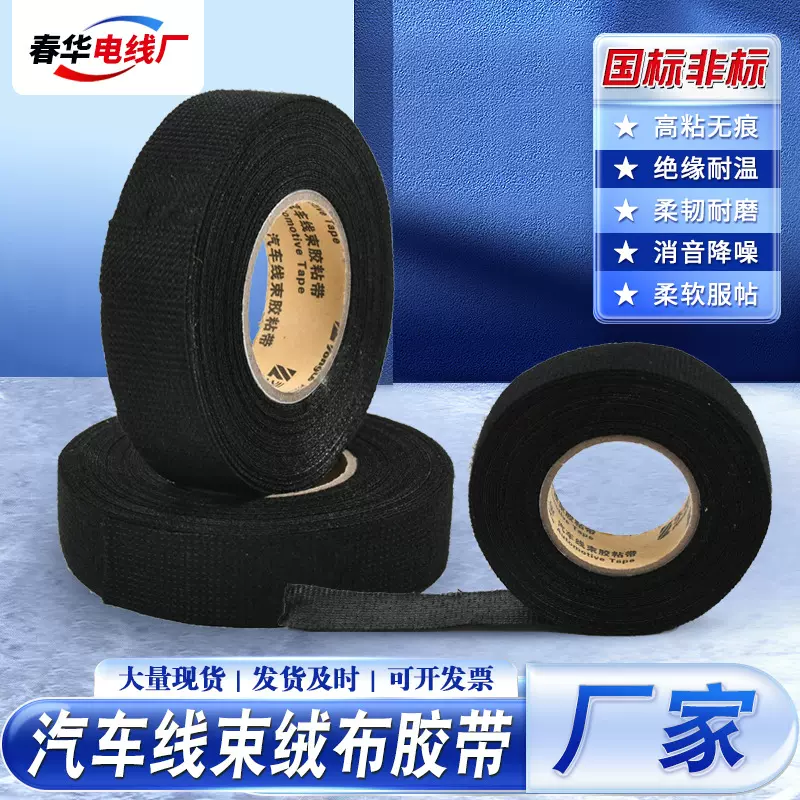 厂家供应汽车线束绒布胶布毛绒高粘绝缘绒布耐高温阻燃绒布胶带
