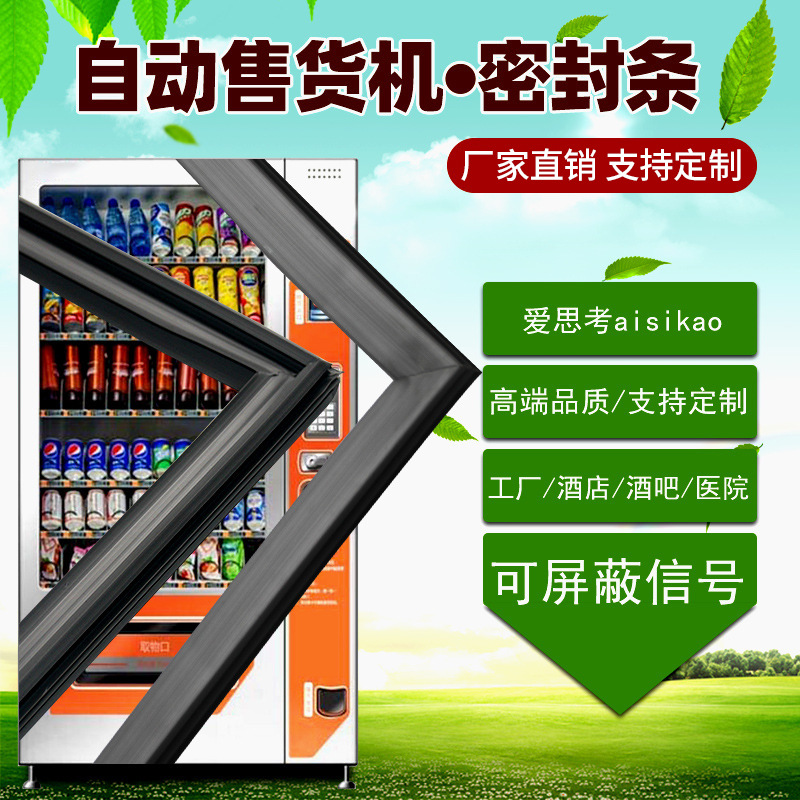 防信号干扰导电型智能机器人共享冷柜无人售货机门封条密封条胶条