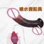 仿真冲洗喷水成人阳具