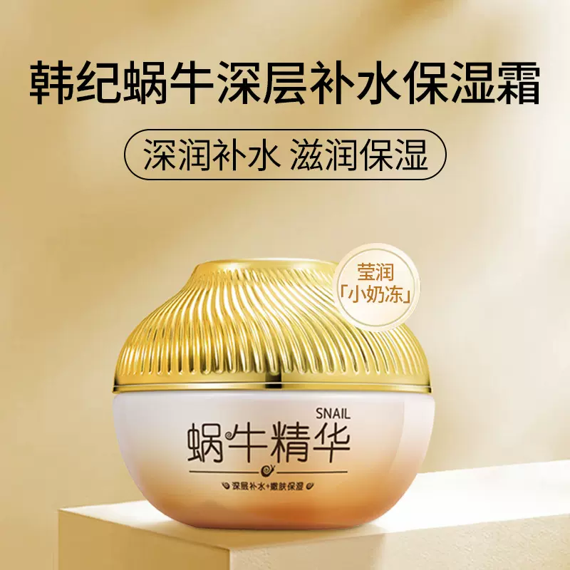 韩纪蜗牛原液补水保湿霜滋润面霜面部护肤品厂家一件代发提拉