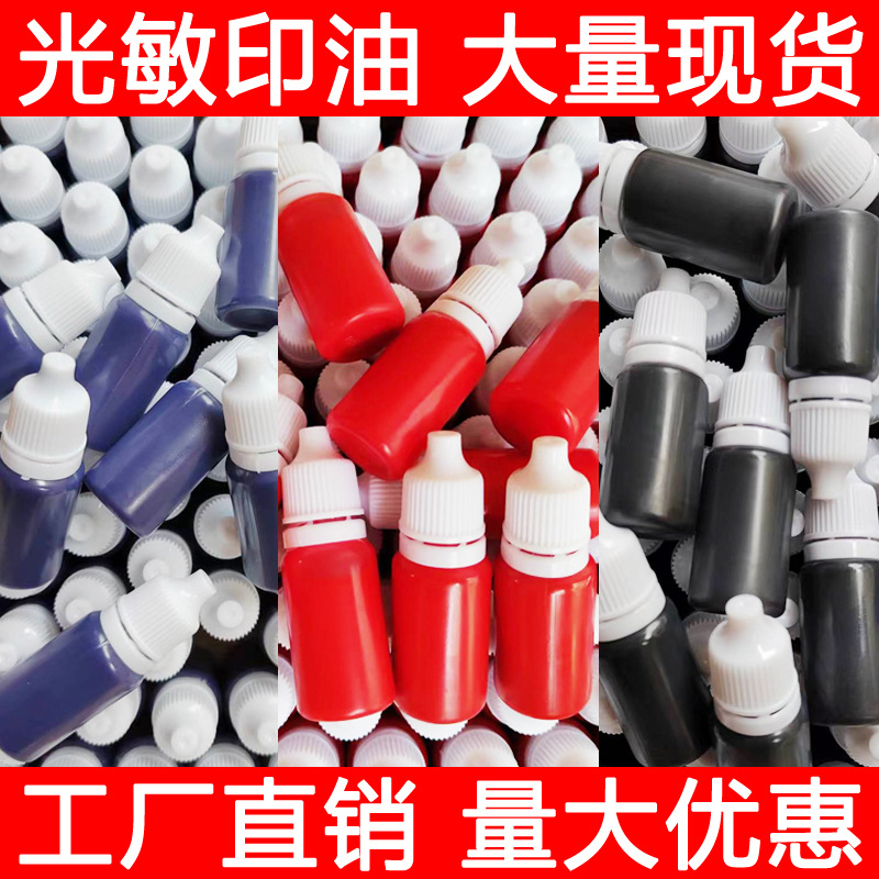 【电商款】印玺 光敏印油（5ml、10ml）小瓶办公姓名签字印章油墨