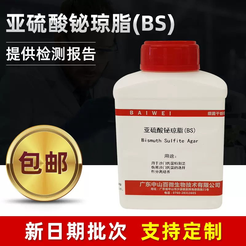 亚硫酸铋琼脂培养基沙门氏菌选择性分离培养基实验室研究生化试剂