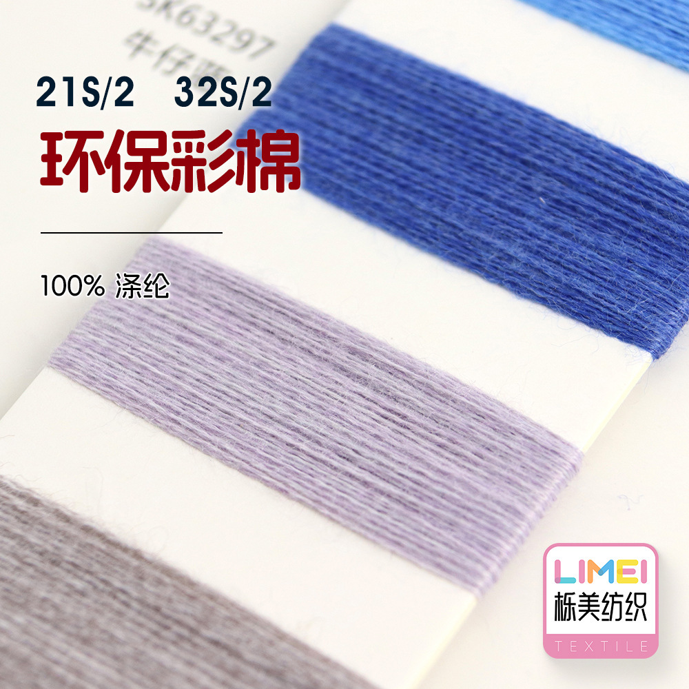 栎美 21S/2 32S/2环保彩棉全涤仿棉纱AB纱12针纱线针织纱100%涤纶