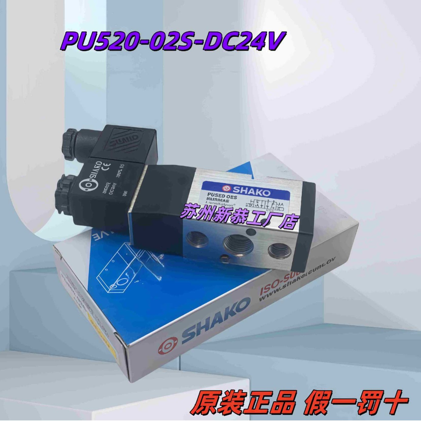 原装正品SHAKO电磁阀PU520-02S/D换向阀 PU530-02D现货
