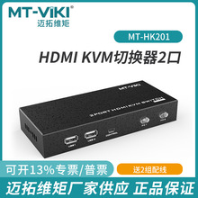 迈拓维矩kvm切换器2口hdmi usb自动电脑切屏显示器MT-HK201