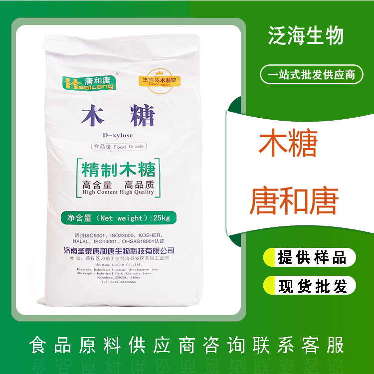 唐和唐木糖现货批发 D-木糖食品级甜味剂99%含量代糖饮料添加剂