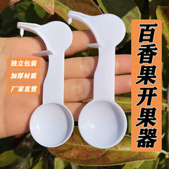百香果開果器掘削ツール使い捨てスプーン開口器厚さ独立包装開百香果神器