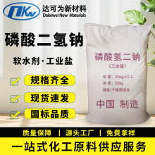 源头工厂磷酸二氢钠工业级印染助剂水处理剂电镀软水剂磷酸二氢钠