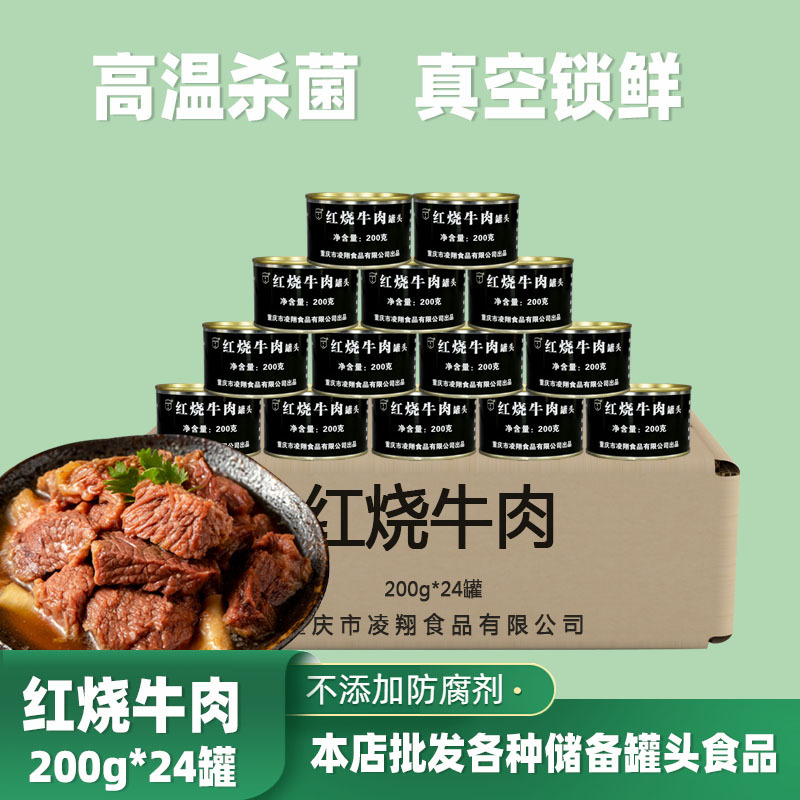 凌翔红烧牛肉罐头200g*24罐整箱方便速食午餐肉下饭菜肉制品即食