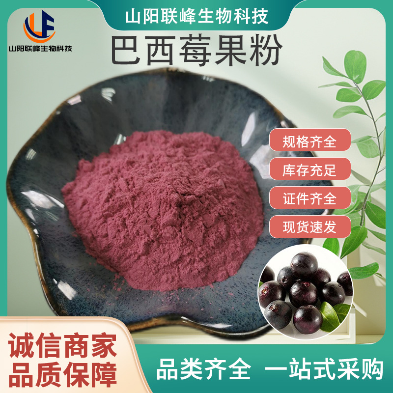 巴西莓果粉巴西莓提取物浓缩粉巴西莓粉固体饮料食品级sc工厂现货