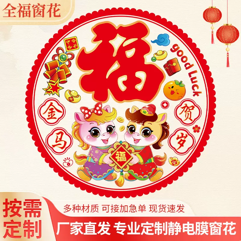 2026马年专用彩色静电窗花剪纸玻璃装饰贴 静电福字贴新款 窗花