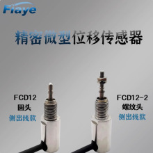 fiayefiaye精密微型位移传感器 FCD12磁感应测量霍尔接触位置尺
