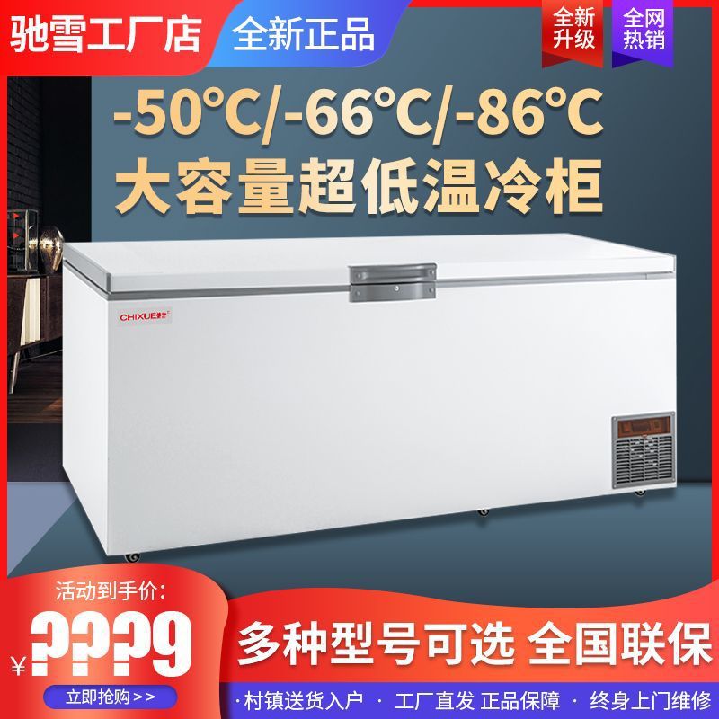 驰雪超低温冷柜零下50-60-80度商用实验室速冻柜家用海鲜冷藏冰柜
