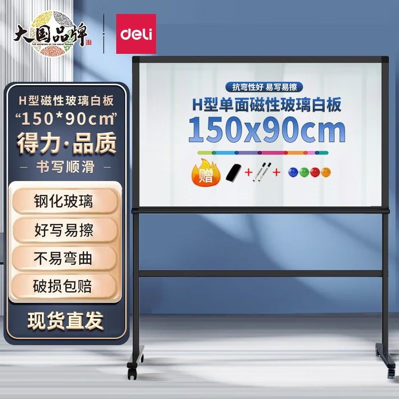 得力钢化玻璃磁性白板H型支架移动教学白板抗划办公会议展板