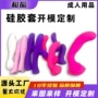 定制情趣成人源头硅胶套