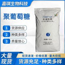 聚葡萄糖甜味剂香甜水溶性膳食纤维食品添加剂代糖现货供应