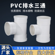 PVC排水三通5075110下水管接头配件正三通排水管异径塑料三通批发