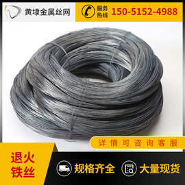 厂家直销退火铁丝、软性铁丝、火烧丝。规格齐全、品质保证