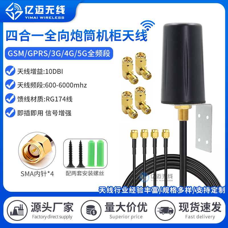 四合一5G全频组合天线室外防水4G/3G/NB/DTU模块通用支架机柜天线