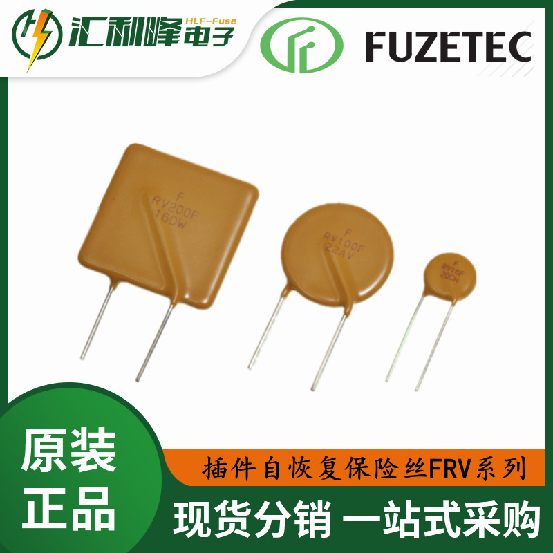 FRV016-240F富致FUZETEC插件自恢复保险丝FRV系列电压240VAC/DC