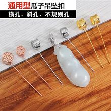 斜孔通用型款吊坠扣瓜子扣佛公连接扣万能型翡翠玉坠夹扣子挂件扣