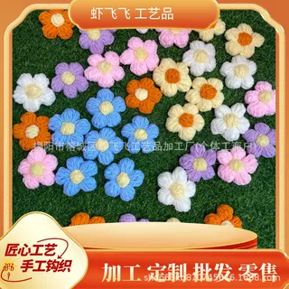 虾飞飞手工编织毛线花7厘米泡芙花鞋帽箱包衣服装辅料装饰毛线花