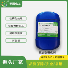 钛合金磷化剂 氧化膜层致密均匀 耐磨性高 抗腐蚀耐磨和装饰一体