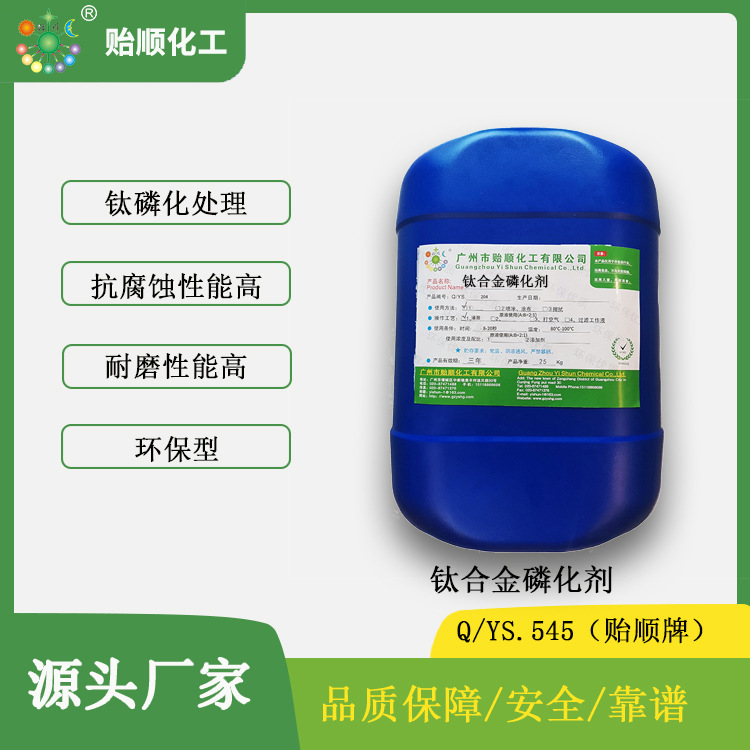钛合金磷化剂 氧化膜层致密均匀 耐磨性高 抗腐蚀耐磨和装饰一体