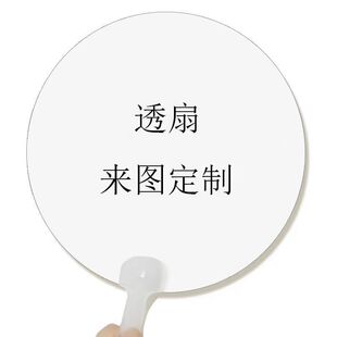 透扇定做团圆扇定制应援扇批发明星扇子动漫手幅日历透明扇子定制-阿里巴巴