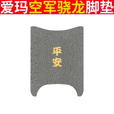 Electric Vehicle Waterproof Foot Mat Seat | Electric vehicle foot mat - emma-air-force-snapdragon-gray-ping-an