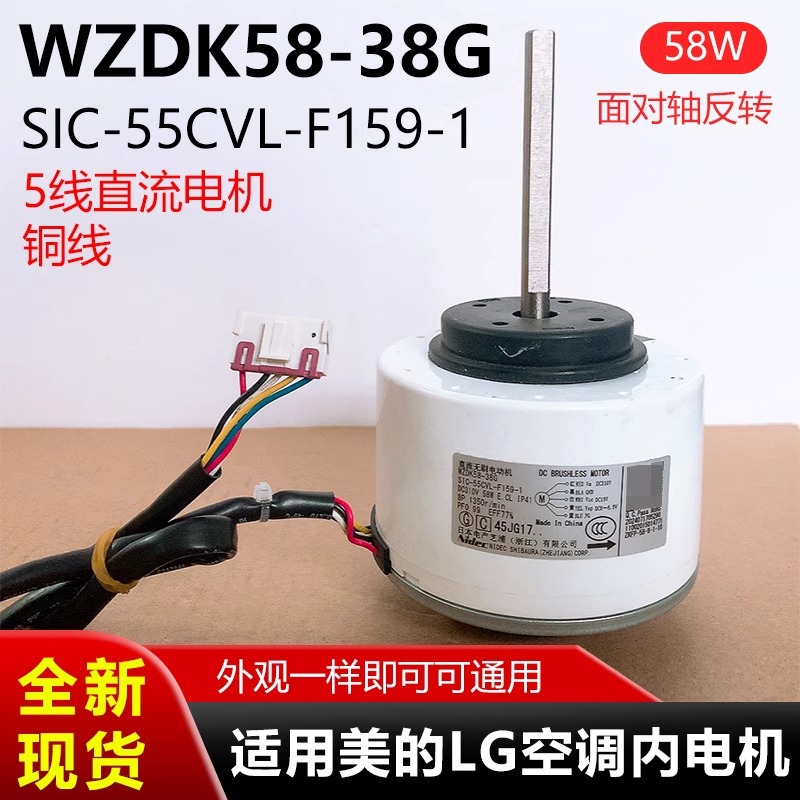 适用美的/LG空调3匹内电机 WZDK58-38G 直流5线 SIC-55CVL-F159-1