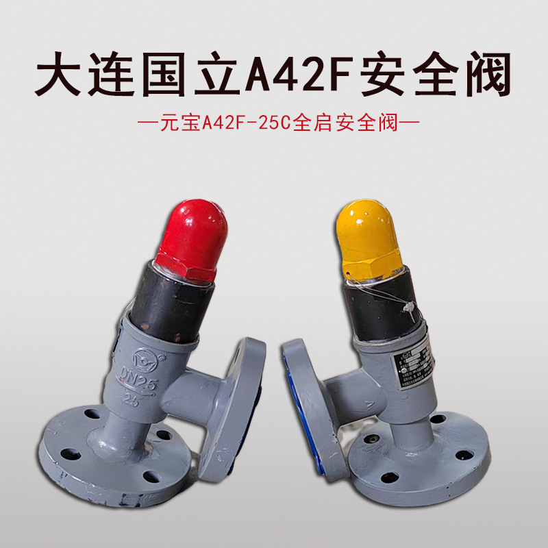 元宝A42F-25C安全阀冷冻机氨氟制冷阀门法兰大连国立全启式安全阀