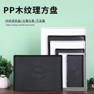 pp塑料仿木紋托盤酒店客房洗漱用品收納盤自助餐廳防滑茶水盤子
