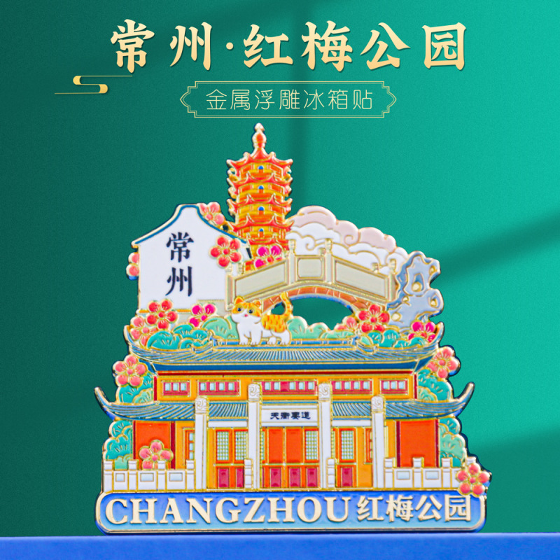 常州恐龙园南山竹海溧阳金属冰箱贴金坛旅游景点纪念品博物馆文创|undefined