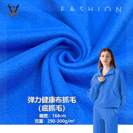 弹力健康布抓毛（底抓毛）290~300G针织面料 涤氨弹力棒球服裤料