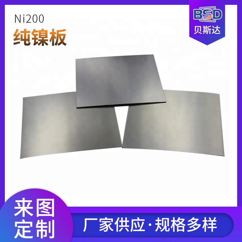 现货销售N02200镍基合金 Nickel200纯镍板 Nickel200可切割加工