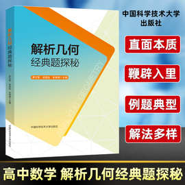 2024版解析几何经典题探秘高中高一二三年级数学通用升学参考资料