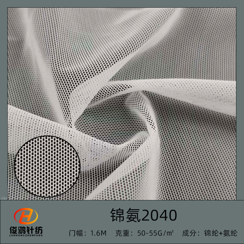 锦氨2040高弹网亲肤网布内衣睡衣丝袜面料瑜伽服塑身衣三明治网布