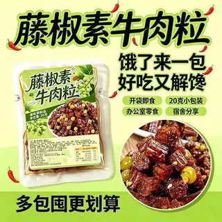 【藤椒素牛肉粒】平江特产辣条儿时回忆零食小吃校园经典食品追剧