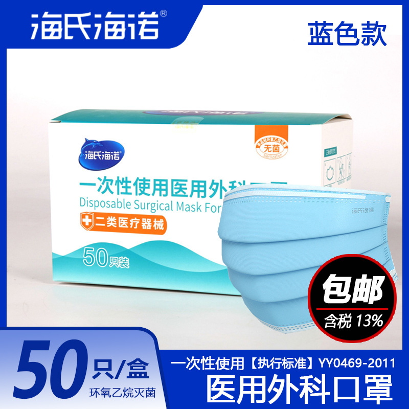 海氏海诺一次性医用外科口罩医护灭菌级三层防护蓝色医用外科口罩